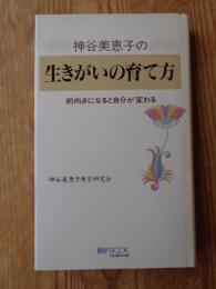 神谷美恵子の生きがいの育て方　前向きになると自分が変わる