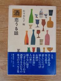 酒恋うる話