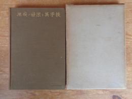 淋病ノ療法ト其手技