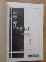 淋病ノ療法ト其手技