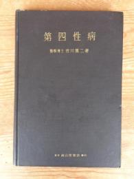 第四性病