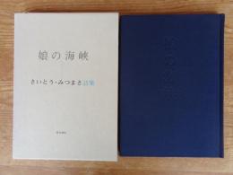 娘の海峡 : さいとう・みつまさ詩集