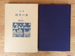 四季の旅 : 詩集