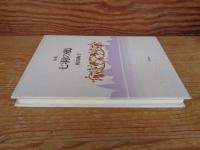 七羽の鴉 : 詩集