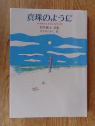 真珠のように : 相馬梅子詩集