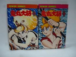 鬼丸大将　全2巻　【パワァコミックス】