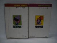 鬼丸大将　全2巻　【パワァコミックス】