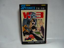 W3　(ワンダースリー)　第2巻　【サンデー コミックス】