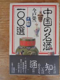 中国の名酒一〇〇選
