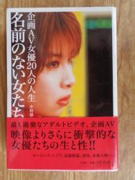 名前のない女たち : 企画AV女優20人の人生