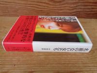 名前のない女たち : 企画AV女優20人の人生