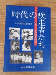 時代の疾走者たち : スポーツの戦後50年