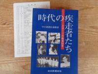 時代の疾走者たち : スポーツの戦後50年