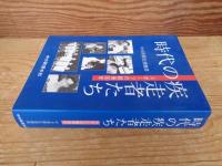時代の疾走者たち : スポーツの戦後50年