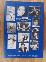 時代の疾走者たち : スポーツの戦後50年
