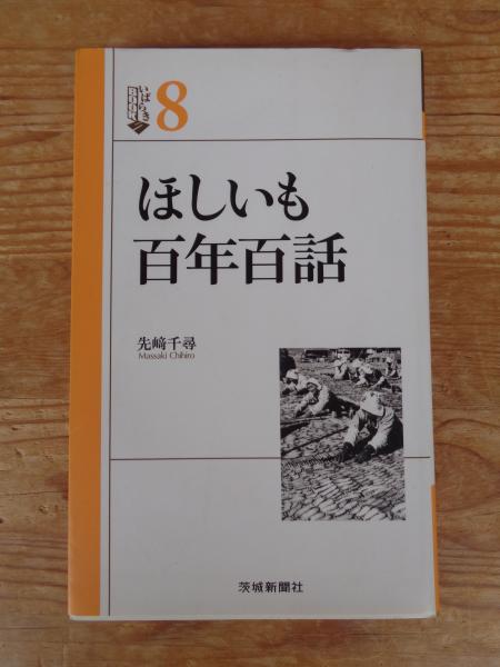 公式限定 福袋 - 公式通販オンラインショップ ほしいも百年百話(先崎千尋 著) / 古本、中古本、古書籍の通販は ビジネス+経済