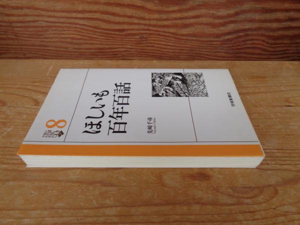 ほしいも百年百話(先崎千尋 著) / 古本、中古本、古書籍の通販は