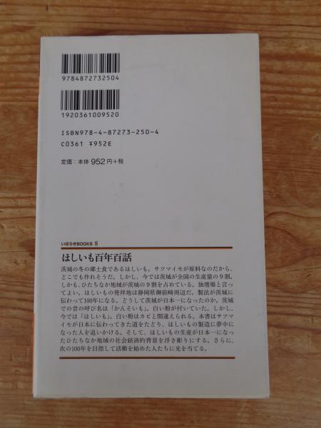 【福袋セール】の商品 ほしいも百年百話(先崎千尋 著) / 古本、中古本、古書籍の通販は ビジネス+経済