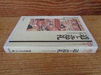 道と巡礼 : 心を旅するひとびと