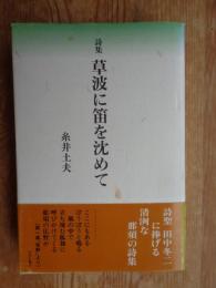 草波に笛を沈めて : 詩集　　※謹呈署名有り