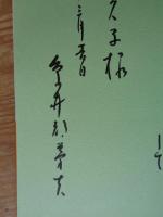 草波に笛を沈めて : 詩集　　※謹呈署名有り