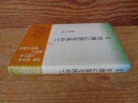 草波に笛を沈めて : 詩集　　※謹呈署名有り