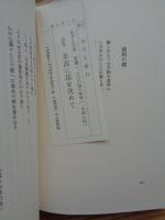 草波に笛を沈めて : 詩集　　※謹呈署名有り