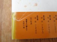 草波に笛を沈めて : 詩集　　※謹呈署名有り