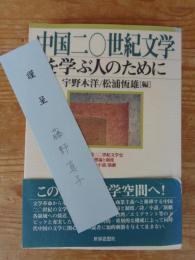 中国二〇世紀文学を学ぶ人のために