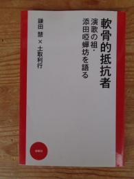 軟骨的抵抗者　演歌の祖・添田啞蟬坊を語る