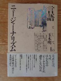 言語としてのニュー・ジャーナリズム