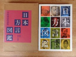 日本方言図鑑 : 中村由信写真集