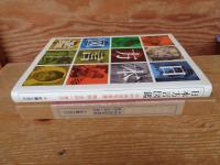 日本方言図鑑 : 中村由信写真集
