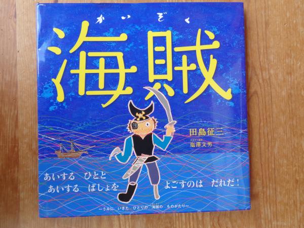 海賊(田島征三 作) / 古本、中古本、古書籍の通販は「日本の古本屋