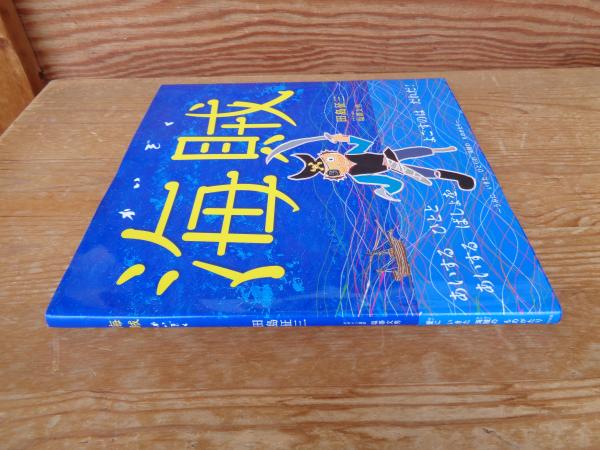 海賊(田島征三 作) / 古本、中古本、古書籍の通販は「日本の古本屋