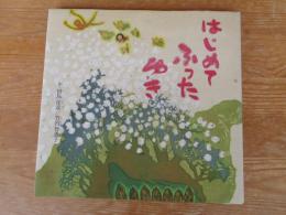 はじめてふったゆき