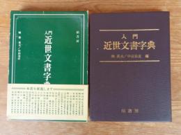 入門近世文書字典