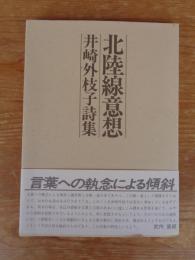 北陸線意想　井崎外枝子詩集