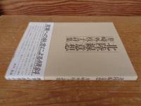 北陸線意想　井崎外枝子詩集