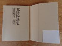 北陸線意想　井崎外枝子詩集