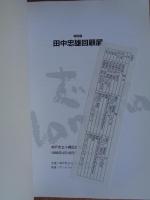田中忠雄回顧展 : 特別展