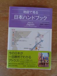  地図で見る日本ハンドブック