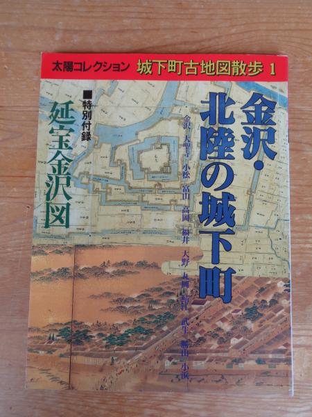 城下町古地図散歩　1~9 太陽コレクション 城下町古地図散歩1 金沢・北陸の城下町 / こもれび