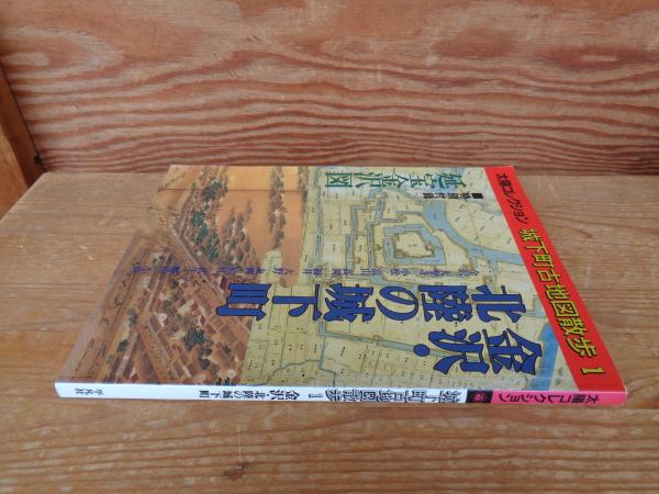 城下町古地図散歩 ① (金沢・北陸の城下町) ＜太陽コレクション