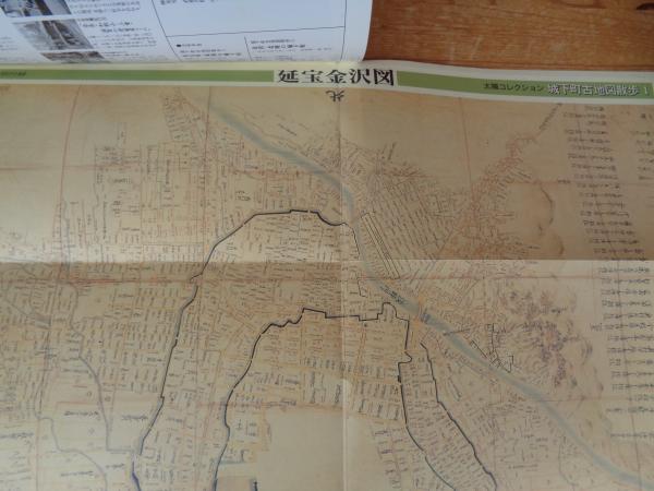 城下町古地図散歩 ① (金沢・北陸の城下町) ＜太陽コレクション