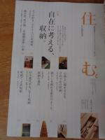 季刊　「sumu/住む。」 2008年 春号(no.25)　●特集：自在に考える、収納。●小特集：こどもに贈る。