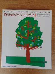 時代を創ったグッド・デザイン : Gマーク40年スーパーコレクション : 商品カタログ+Gマーク40年史