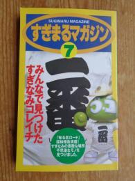 すぎまるマガジン ⑦　みんなで見つけたすぎなみコレイチ　「知る区ロード」探検報告満載！　すぎなみの素敵な場所不思議なモノを見つけました