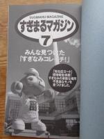 すぎまるマガジン ⑦　みんなで見つけたすぎなみコレイチ　「知る区ロード」探検報告満載！　すぎなみの素敵な場所不思議なモノを見つけました