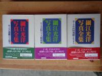 細江光洋写真全集